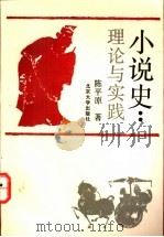 小说史 理论与实践 1993 PDF电子版封面 7301019858 陈平原著(北京大学)