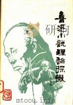 鲁迅小说理论探微   1986  PDF电子版封面  11072·188  徐鹏绪 