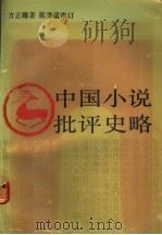 中国小说批评史略 1990 PDF电子版封面 7500406886 方正耀著
