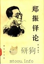郑振铎论 1991 PDF电子版封面 7100008727 陈福康著