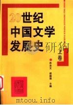 20世纪中国文学发展史 上 1996 PDF电子版封面 7562114919 苏光文,胡国强主编