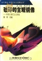 破碎的主观铜像  外国后现代主义诗歌   1996  PDF电子版封面  7805873135  陈树选编 