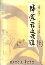 韩愈诗文评注 1991 PDF电子版封面 7534804434 (唐)韩愈著;张清华评注