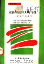 重新解读伟大的传统 文学史论研究 1993 PDF电子版封面 780050459X 中国社会科学院外国文学研究所,《世界文论》编辑委员会编