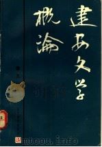 建安文学概论 1991 PDF电子版封面 7538214984 王巍著