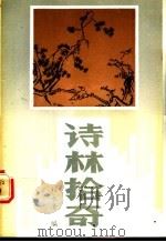 诗林拾奇 1991 PDF电子版封面 7800023079 杜永清编