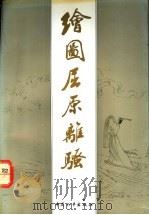 绘图屈原离骚 1992 PDF电子版封面 7800376354 (战国·楚)屈原著;郭沫若译;杨永青绘