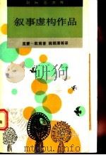 叙事虚构作品 1989 PDF电子版封面 710800142X (以色列)S. 里蒙-凯南著;姚锦清译