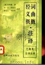 词曲概·经义概注译 1991 PDF电子版封面 7800911195 (清)刘熙载著;邓云等注译