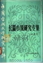 长篇小说研究专集 上 1990 PDF电子版封面 7560703151 牛运清主编