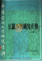长篇小说研究专集 中 1990 PDF电子版封面 7560703151 牛运清主编