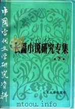 长篇小说研究专集  下   1990  PDF电子版封面  7560703151  牛运清主编 
