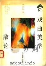 戏曲美学散论 1992 PDF电子版封面 7538215824 屈江吟著