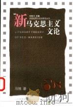“新马克思主义”文论 1998 PDF电子版封面 7532826163 马驰著