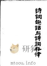 诗词趣话与诗词格律 1991 PDF电子版封面 7505910159 吕树坤编著