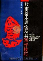 故事基本理论及其写作技巧 1993 PDF电子版封面 7800940349 何承伟主编