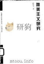 唯美主义研究 1999 PDF电子版封面 7805637962 薛家宝著