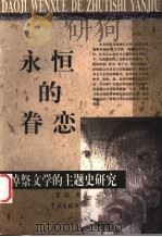 永恒的眷恋 悼祭文学的主题史研究 1999 PDF电子版封面 7806166602 王立著