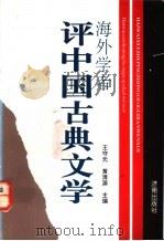 海外学者评中国古典文学 1991 PDF电子版封面 7805725519 王守元,黄清源主编