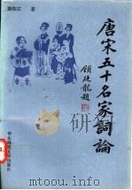 唐宋五十名家词论   1992  PDF电子版封面  7561708386  陈如江著 
