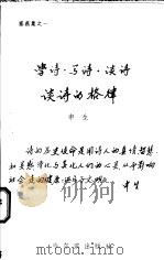 学诗·写诗·谈诗 谈诗的格律 1996 PDF电子版封面 7805579407 申生著
