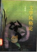 文学风格论   1990  PDF电子版封面  7536005164  王明居 