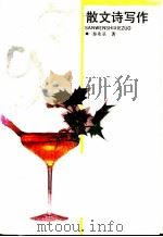 散文诗写作 1992 PDF电子版封面 7541108987 秦兆基著