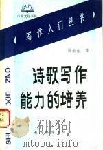 诗歌写作能力的培养 1990 PDF电子版封面 7504105074 姚振生著
