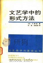 文艺学中的形式方法 1992 PDF电子版封面 7505916165 (苏)巴赫金(Бахтин,МихаилМихайлович