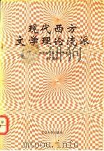 现代西方文学理论流派 1992 PDF电子版封面 7301007108 (英)杰弗逊(Jefferson,Ann)等著;李广成译