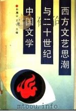 西方文艺思潮与二十世纪中国文学   1990  PDF电子版封面  7500407920  乐黛云，王宁主编；北京大学比较文学研究所编 