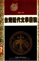 台湾近代文学丛稿 1990 PDF电子版封面 7805342296 汪毅夫著