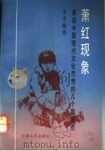 萧红现象 兼谈中国现代文化思想的几个困惑点 1991 PDF电子版封面 7201007556 皇甫晓涛著