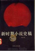 新时期小说史稿   1989  PDF电子版封面  7536003889  杨树茂著 