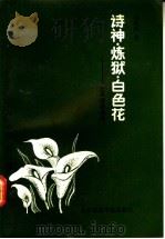 诗神·炼狱·白色花 七月诗派论稿 1991 PDF电子版封面 7810145371 刘扬烈著