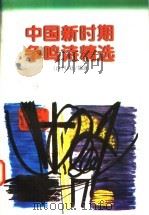 中国新时期争鸣诗精选 1996 PDF电子版封面 7538710450 丁国成主编;《诗刊》社编选