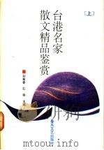 台港名家散文精品鉴赏 1992 PDF电子版封面 7531309076 刘菊香,石翔主编