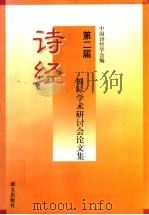第二届诗经国际学术研讨会论文集 1996 PDF电子版封面 7801261283 中国诗经学会编