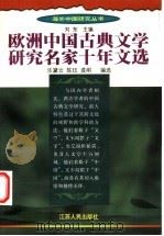 欧洲中国古典文学研究名家十年文选 1998 PDF电子版封面 7214023199 乐黛云等编选