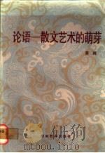 论语-一散文艺术的萌芽 中国古代散文札记之一 1985 PDF电子版封面 7284·503 黄绳著