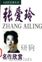 张爱玲名作欣赏 1996 PDF电子版封面 7801011848 张爱玲著;黄修己主编