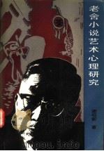 老舍小说艺术心理研究 1994 PDF电子版封面 7530203215 谢昭新著