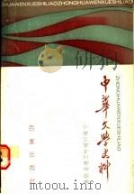 中华文学史料  1   1990  PDF电子版封面  7805761183  中华文学史料学学会编 