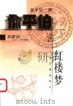 俞平伯说红楼梦 1998 PDF电子版封面 7532524841 俞平伯撰