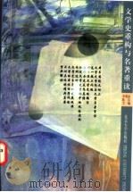 文学史重构与名著重读 1996 PDF电子版封面 7301032072 李明滨,陈东主编