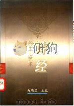 《诗经》的生活艺术 1995 PDF电子版封面 7220030061 赵晓兰主编
