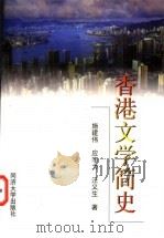 香港文学简史 1999 PDF电子版封面 7560821014 施建伟等著