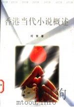 香港当代小说概述 1949-1996 1996 PDF电子版封面 7806320423 何慧著