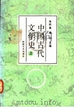 中国古代文学史 上 1992 PDF电子版封面 7540409169 马积高,黄钧主编;叶幼明等执笔