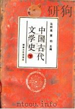 中国古代文学史 下 1992 PDF电子版封面 7540409185 马积高,黄钧主编